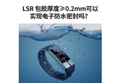 LSR 包膠厚度≥0.2mm可以實(shí)現(xiàn)電子防水密封嗎？