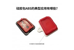 硅膠包ABS的典型應(yīng)用有哪些？