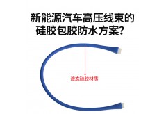 新能源汽車(chē)高壓線束的硅膠包膠防水方案？