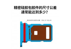 精密硅膠包膠件的尺寸公差通常能達(dá)到多少？