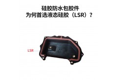 硅膠防水包膠件為何首選液態(tài)硅膠（LSR）？