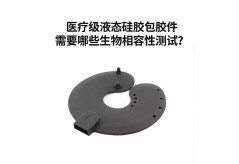 醫(yī)療級液態(tài)硅膠包膠件需要哪些生物相容性測試？