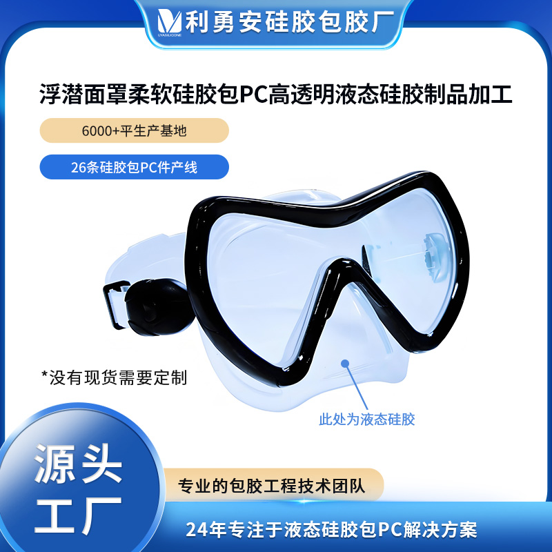 浮潛面罩柔軟硅膠包PC高透明液態(tài)硅膠制品加工食品級(jí)硅膠注塑成型
